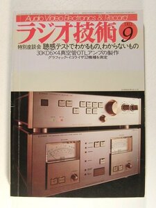 ラジオ技術1983年9月号◆聴感テストでわかるもの、わからないもの/30KD6x4真空管OTLアンプの製作