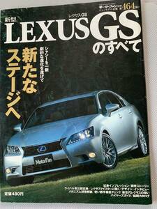 LEXUS　レクサス GSのすべて（2代目）　モーターファン別冊 ニューモデル速報 第464弾
