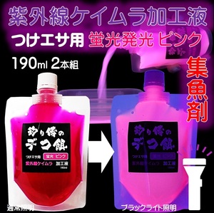 集魚剤 紫外線加工液 蛍光発光 ケイムラピンク 190ml ２本組 ケイムラ 液 食紅 ピンク 紫外線 加工液 紫外線 加工 液 ケイムラ 加工液