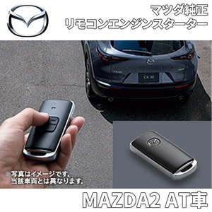 MAZDA2 AT車用 マツダ純正 リモコンエンジンスターター エンジンスターター アンサーバック機能付 B0J9V7620 B0J9-V7-620 MAZDA