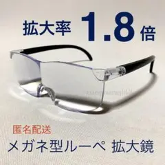 新品☆拡大率1.8倍、メガネ型ルーペ、拡大鏡。ワイド型フリーサイズkE1cTnU