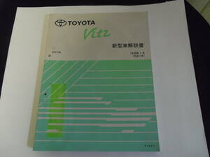 トヨタ　ヴィッツ　ＳＣＰ１０系　新型車解説書　中古品　１冊