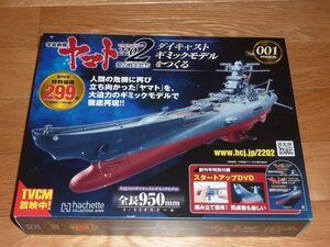 宇宙戦艦ヤマト2202 ダイキャストギミックモデルをつくる アシェット　Vol.001