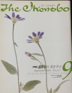 The Ikenobo (ざ・いけのぼう) 2005年 09月号