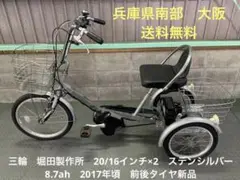 電動自転車　三輪　堀田製作所　20/16インチ×2　ステンシルバー　8.7ah