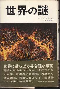 世界の謎 ドワイト・ミラー、 仁賀 克雄　（大陸書房） 1970