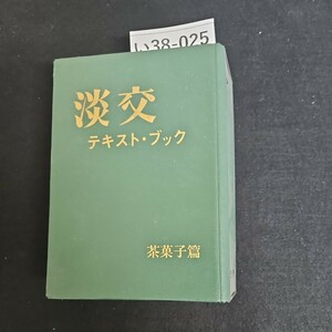 い38-025 淡交 テキスト・ブック 茶菓子篇
