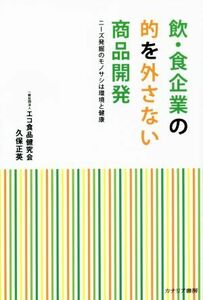 飲・食企業の的を外さない商品開発／久保正英(著者)