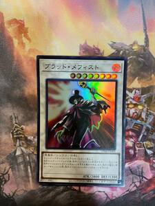 遊戯王 ブラッド・メフィスト スーパー 23HP アジア 亜 中古良品