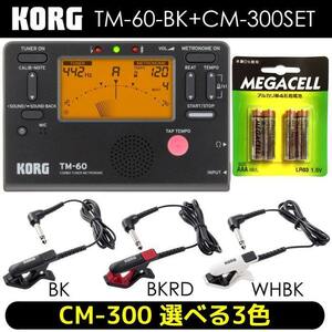 ★KORG コルグ TM-60-BK + CM-300 + 単4電池4本 チューナー/メトロノーム + コンタクトマイクセット ★新品送料込