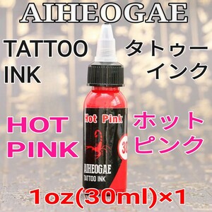 AIHEOGAE タトゥーインク HOT PINK(ホットピンク) 1oz(30ml)×1 ☆ 刺青 タトゥー マシン tattoo machine ☆