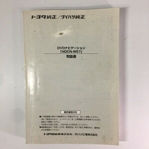 TOYOTA トヨタ純正 DVDナビゲーション NDDN-W57 取扱書 取り扱い説明書 取説 トリセツ
