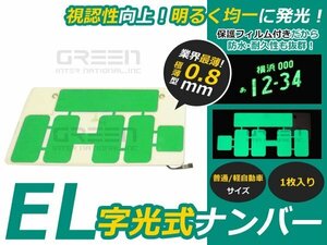 新品 1枚 EL字光式 ナンバープレート 12V 超極薄 普/軽 グリーン