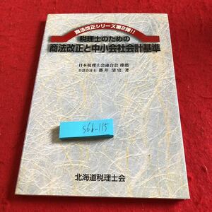 S6b-115 税理士のための商法改正と中小会社会計基準 商法改正シリーズ第2弾 都井清司 著 税務研究会出版局 平成15年初版第1刷発行