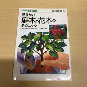 NHK趣味の園芸 覚えたい庭木・花木のテクニック