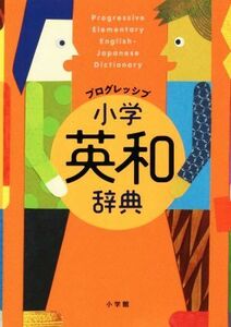 プログレッシブ小学英和辞典／吉田研作(編者)