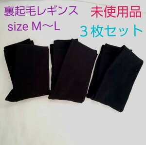 裏起毛レギンス ３枚セット ブラック色 M～Lsize【未使用品】