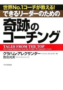 できるリーダーのための奇跡のコーチング／グラハムアレクサンダー【著】，数佐尚美【訳】