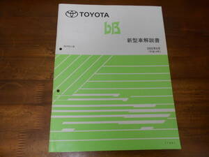 J4717 / bB NCP3#系 新型車解説書 2002-8