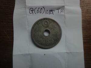 G(60) １０銭白銅貨　大正１２年