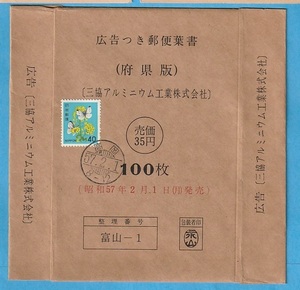 広告付きはがきの１００枚完封袋◎富山府県版/三協アルミ★S57.2.1+40円菜の花貼/くし型印