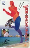 テレカ テレホンカード 五木ひろし 第10回 美浜・五木ひろしマラソン A5088-0079