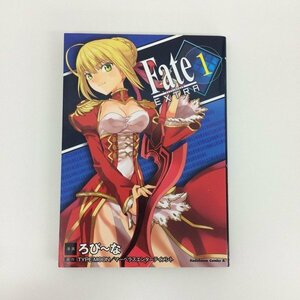 G01 00451 フェイト/エクストラ 1巻 ろび～な TYPE-MOON/マーベラスエンターテイメント 角川書店 【中古本】