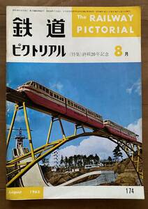 鉄道ピクトリアル★1965年8月号 No.174★終戦20周年記念特集