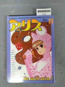 『アリスくらぶ 1984年 11月号 藤原カムイ 西秋ぐりん よねくら智海 あさりよしとお 他』/大洋図書/Y11220/mm*24_3/55-03-1A