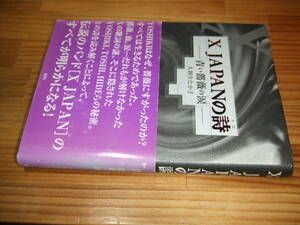 ＸＪＡＰＡＮの詩　青い薔薇の涙　’０２　久利生たか子　鹿砦社