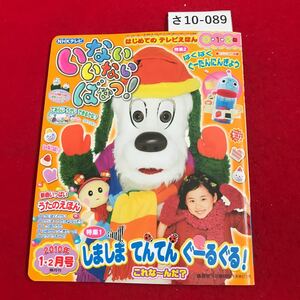 さ10-089 いないいないばあっ! 第7巷第1号 平成22年1月1日発行 数カ所に切り抜き、シール貼り付けあり