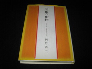 芸術の杣径 岡野浩二