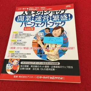 Z12-255 人気ネットショップ 開業・運営・繁盛 ! パーフェクトブック オールカラー80P 完全保存版 アスキー 2007年発行 オーナー など