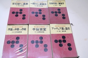 碁に強くなる新書・6冊/序盤から中盤への作戦/アマチュア碁の盲点・曲励起/定石破りの裏表/形勢判断と勝負手/一間トビの新戦法・藤沢秀行