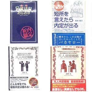 値下げ【就活本4冊】就活あるある・凡人内定戦略・凡人面接戦略・短所を言えたら内定が出る