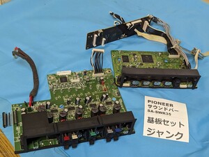 ■送料無料　ジャンク　PIONEER サウンドバー SA-SWR35 （上位機種） 内部基板　HDMIセレクタ　DSP部　全部セット。どこかに不具合あり
