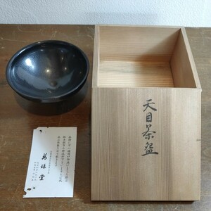 本願寺油滴天目茶碗 中国古玩 茶碗 茶道具 萬珠堂 西本願寺 銘あり 憶昔