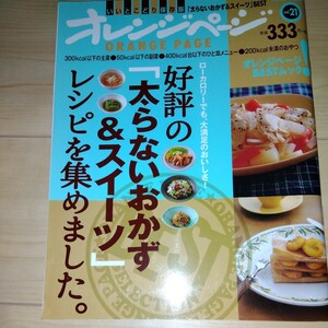 オレンジページ 太らないおかず&スイーツBEST