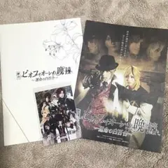 舞台『ピオフィオーレの晩鐘〜運命の白百合〜』パンフレット チラシ ブロマイド