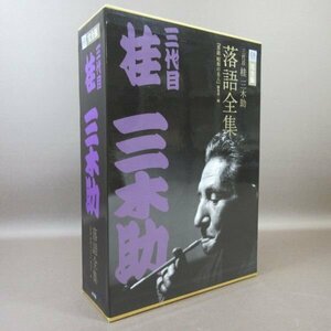 D315●「三代目 桂三木助 落語全集 CDブック」CD16枚＋書籍1巻 CD-BOX