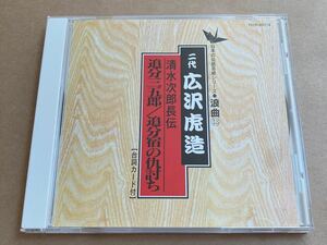 CD 二代 広沢虎造 / 清水次郎長伝 追分三五郎 追分宿の仇討ち TECR20113 日本の伝統芸能シリーズ 浪曲13 帯無し