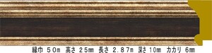 額縁材料 資材 モールディング 樹脂製 8159 ２本/１色 ゴールド/ブラウン