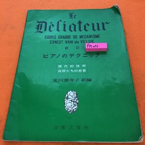 F19-053 LE DELIATEUR ピアノのテクニック 安川加寿子 編 音楽之友社