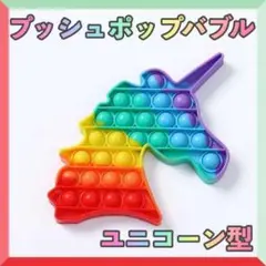 ユニコーン ペガサス プッシュポップバブル レインボー ASMR