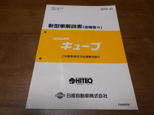 I2649 / キューブ / CUBE Z10型系高出力仕様車の紹介 新型車解説書 追補版Ⅲ 2001-5