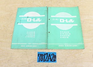 7812A20 NISSAN 日産自動車 回路図・配線図集 ローレル 2冊セット マニュアル 解説書 ニッサン