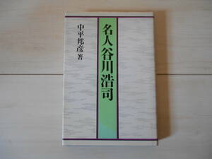 「名人　谷川浩司」　 　将棋