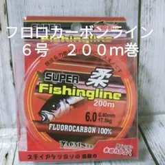 ☆新品☆６号フロロカーボンライン２００ｍ　お買い得フロロライン　送料込