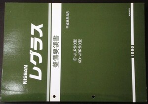 日産 REGULUS E-JLR50.KD-JRR50型 整備要領書＋追補版２冊