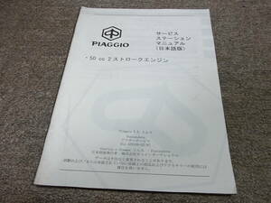 Z★ ピアジオ　50CC 2ストロークエンジン　サービスステーションマニュアル 日本語版